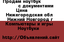 Продам ноутбук Lenovo IdeaPad 110 с документами › Цена ­ 16 000 - Нижегородская обл., Нижний Новгород г. Компьютеры и игры » Ноутбуки   